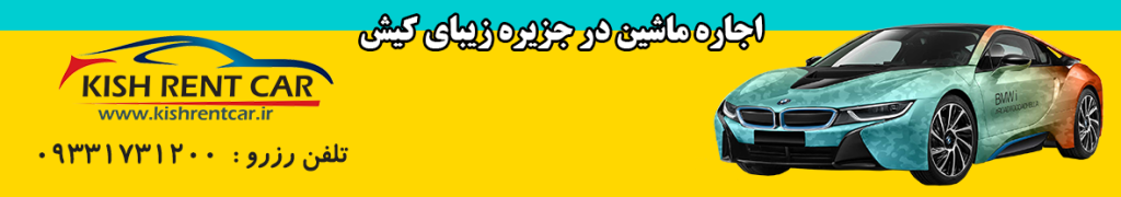 اجاره خودرو در کیش-کرایه اتومبیل